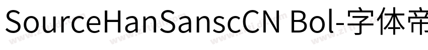 SourceHanSanscCN Bol字体转换